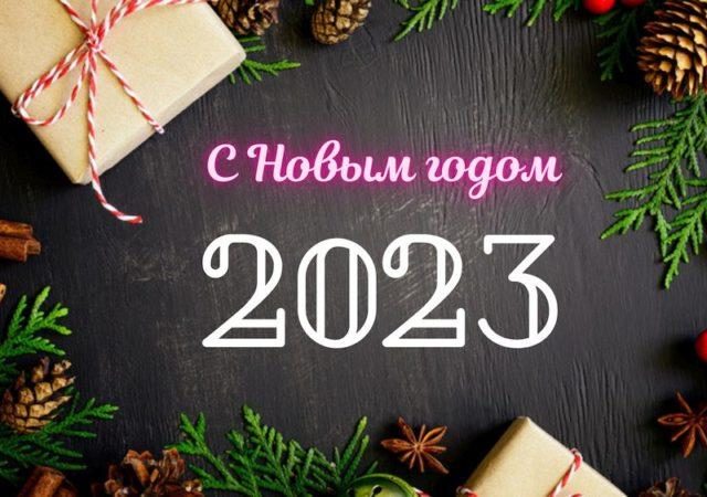 График работы на Новый год и Рождество в 2023 году